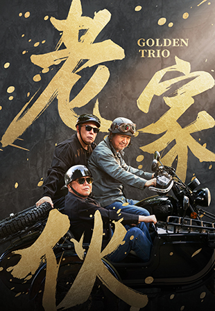《老家伙》