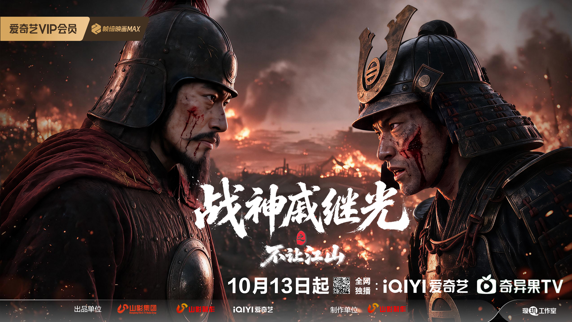 AIGC网络故事片《战神戚继光之不让江山》今日上映