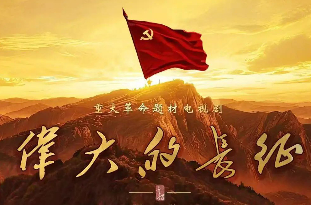 重大革命历史题材电视剧《伟大的长征》举行开机座谈会