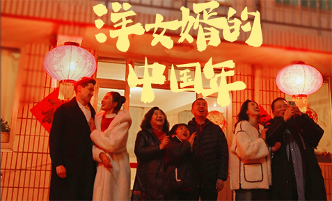 短剧《洋女婿的中国年》上线 一起欢天喜地迎新年！